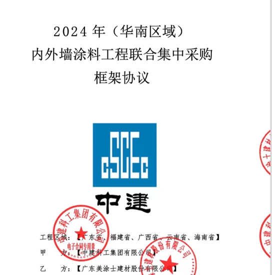 攜手央企！美塗士中標中建科工集團塗料戰略集采