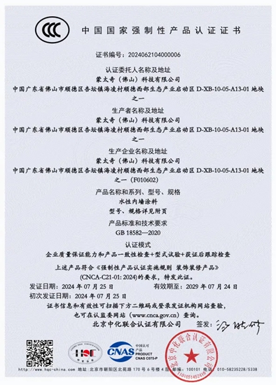 蒙太奇首批通過獲得水性內(nei) 牆塗料產(chan) 品3C認證證書(shu) 