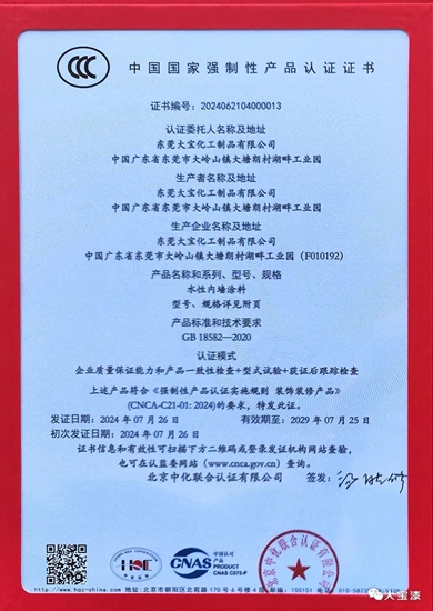 大寶漆獲得行業(ye) 首批3C水性內(nei) 牆塗料認證