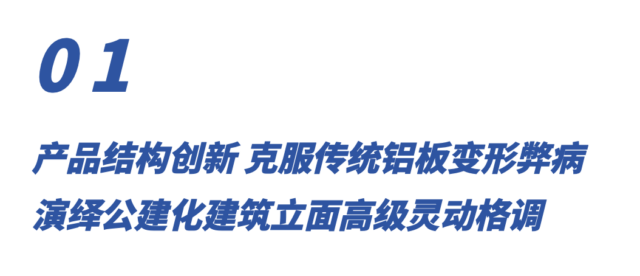 久諾新一代超耐久金屬裝飾節能幕牆，臻鋁板築造新時代綠色品質建築外牆！