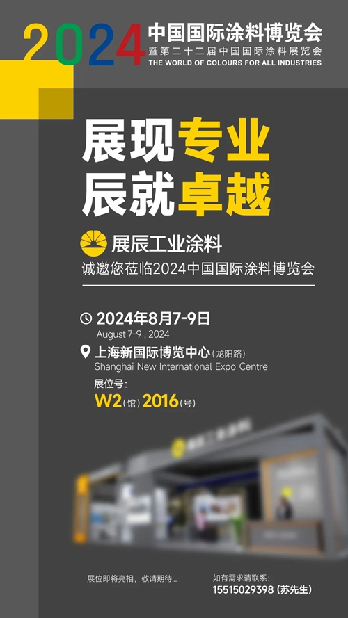 展現專(zhuan) 業(ye)  辰就卓越 | 展辰工業(ye) 塗料即將亮相2024中國國際塗料展覽會(hui) ！