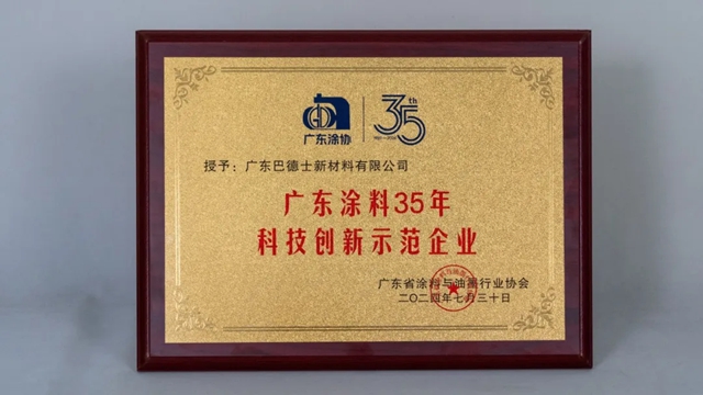 佳績連連！巴德士斬獲“科技創新示範企業(ye) ”等多項大獎！
