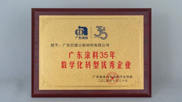 佳績連連！巴德士斬獲“科技創新示範企業(ye) ”等多項大獎！