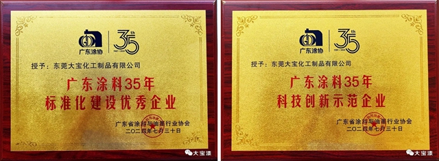 大寶漆為(wei) 木器塗料塗裝綠色低碳發展賦能