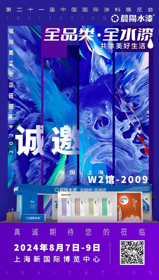綠色低碳 科創未來 | 晨陽水漆與(yu) 您相約上海2024中國國際塗料博覽會(hui) 