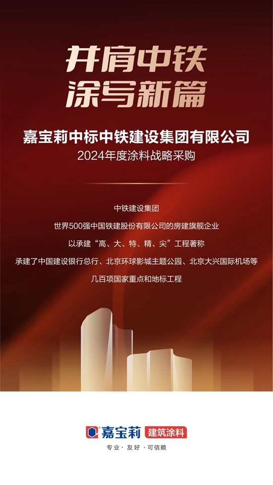 中標喜訊+1！嘉寶莉中標央企中鐵建設集采大單！