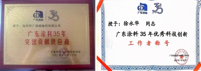 廣東(dong) 連州廣源獲評“廣東(dong) 塗料35年突出貢獻供應商”