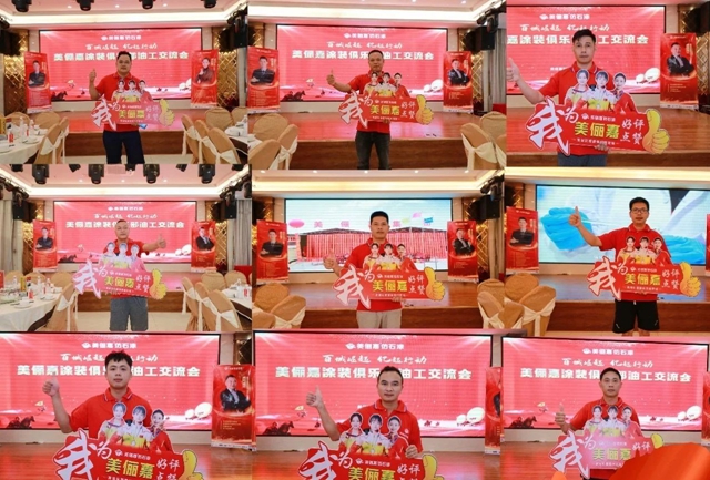 美儷(li) 嘉塗裝俱樂(le) 部平樂(le) 、荔浦、陽朔站油工交流會(hui) 圓滿成功