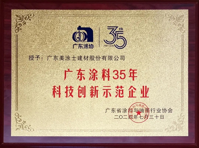 廣東(dong) 塗協35周年慶典 美塗士榮獲多項大獎！