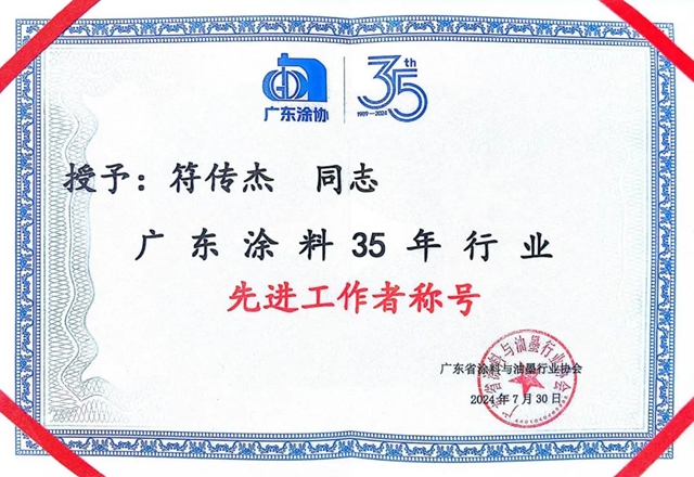 廣東(dong) 塗協35周年慶典 美塗士榮獲多項大獎！