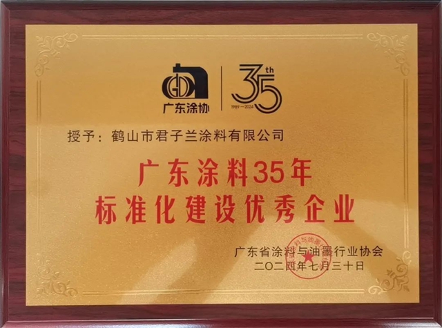 君子蘭(lan) 出席2024中國木用塗料與(yu) 家具塗裝高質量發展交流會(hui) 