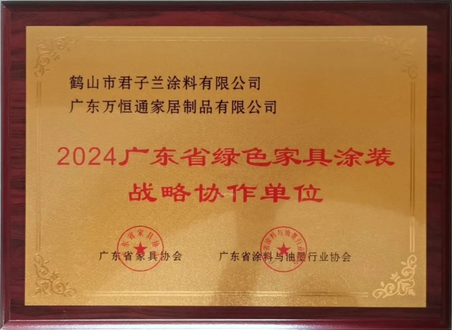 君子蘭(lan) 出席2024中國木用塗料與(yu) 家具塗裝高質量發展交流會(hui) 