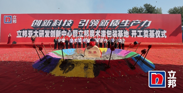 立足中國創新惠及海外市場，立邦亞(ya) 太研發創新中心暨立邦魔術漆包裝基地正式開建