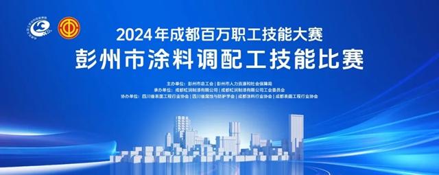 2024年成都百萬(wan) 職工技能大賽——塗料調配工技能比賽預熱啟幕