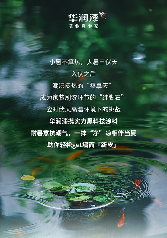 華潤漆：入伏家裝，就要「室無忌憚」！