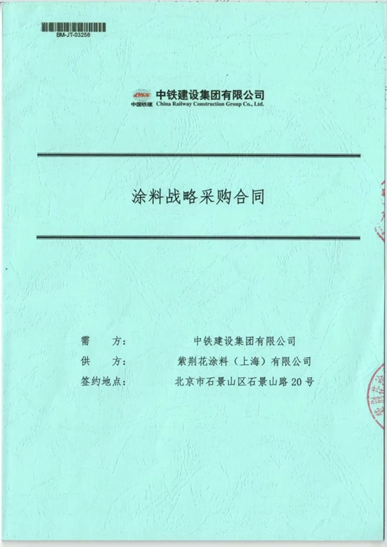 紫荊花強勢中標2024年度中鐵建設集團塗料戰略采購項目！
