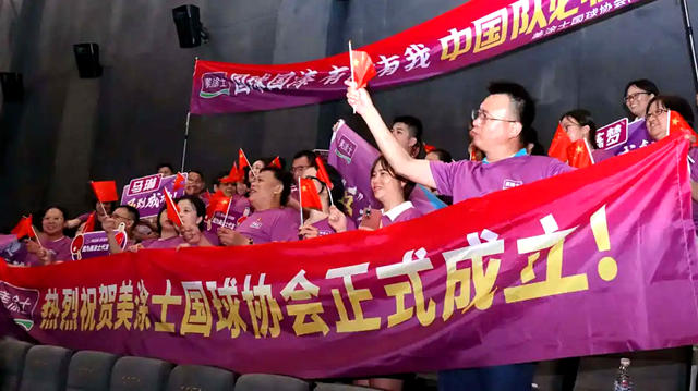 燃！“夢莎”對決(jue)  爽！美塗士球迷影院觀戰