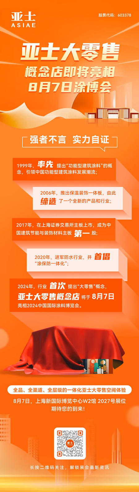 亞(ya) 士大零售概念店即將亮相8月7日塗博會(hui) 