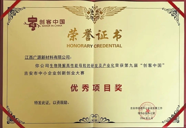 創新引領未來——廣源新材料公司榮獲第九屆“創客中國”優(you) 秀項目獎