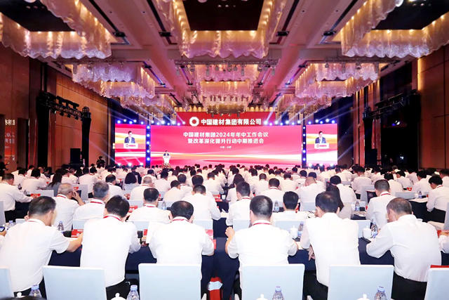中國建材集團召開2024年年中工作會(hui) 議暨改革深化提升行動中期推進會(hui) 
