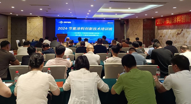 聚焦行業(ye) 前沿技術  探索行業(ye) 低碳未來 ——寧波塗協舉(ju) 辦“2024·節能塗料創新技術培訓會(hui) ”