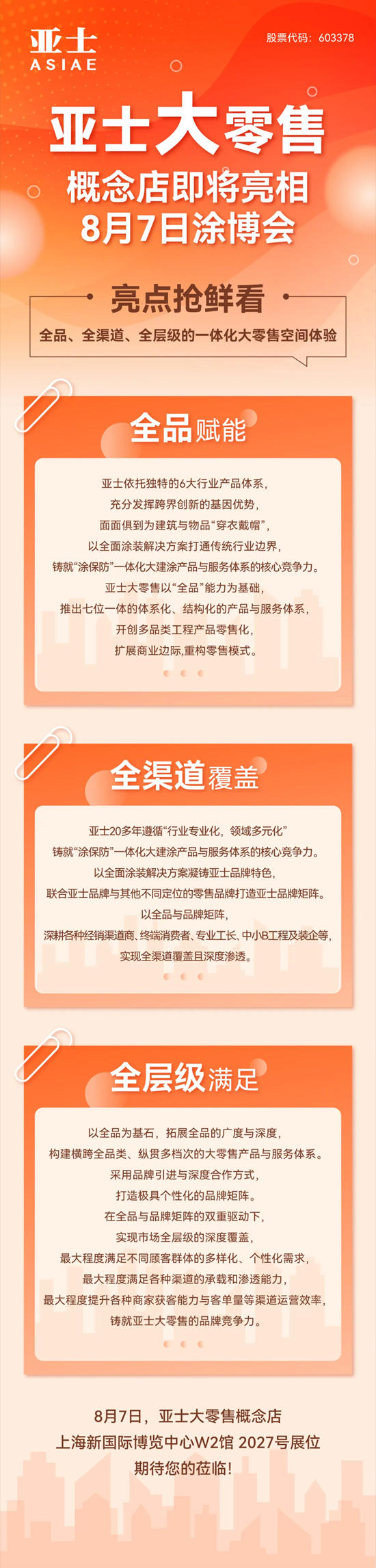 亞(ya) 士大零售概念店即將亮相8月7日塗博會(hui) ，亮點搶鮮看！
