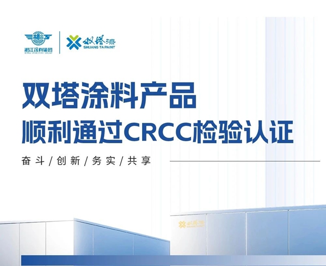雙塔塗料產(chan) 品順利通過CRCC檢驗認證！