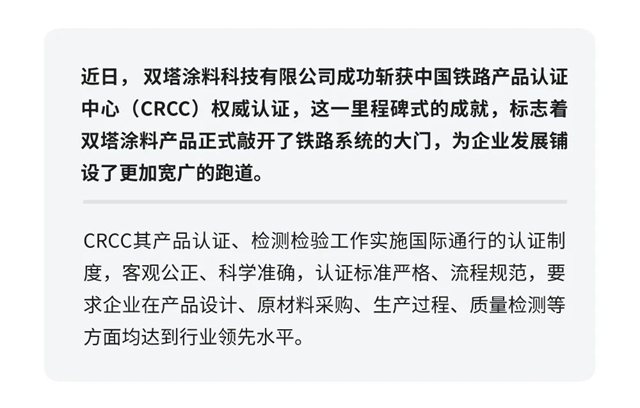 雙塔塗料產(chan) 品順利通過CRCC檢驗認證！