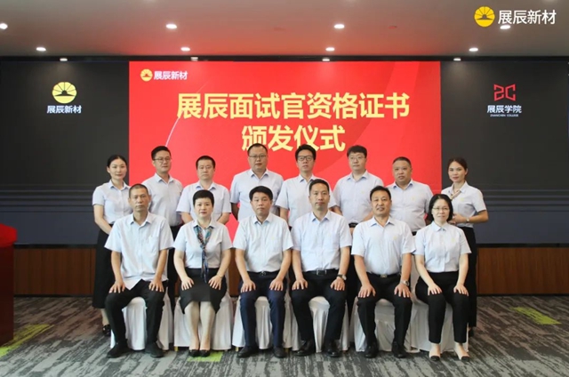展辰新材各單位頒發麵試官資格證書(shu) 