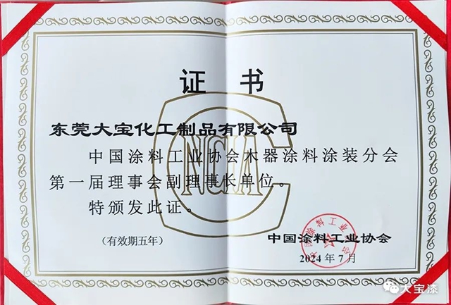 榮膺副理事長單位 大寶化工引領中國木器塗料綠色革命