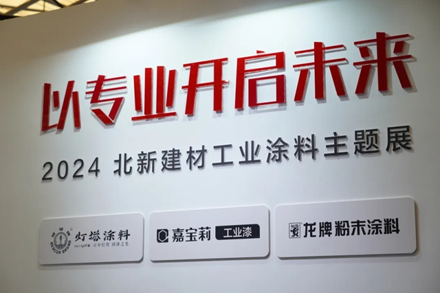 【現場直擊】嘉寶莉上海塗料展，以專(zhuan) 業(ye) 開啟未來！
