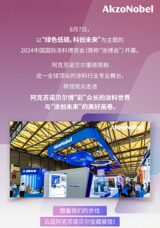 雲(yun) 探塗博會(hui)  I 阿克蘇諾貝爾寶藏展館“營業(ye) 中”