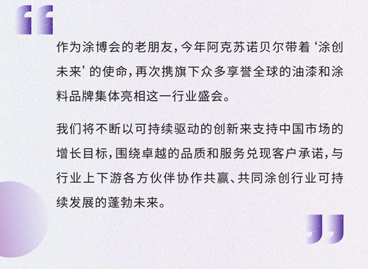 雲(yun) 探塗博會(hui)  I 阿克蘇諾貝爾寶藏展館“營業(ye) 中”
