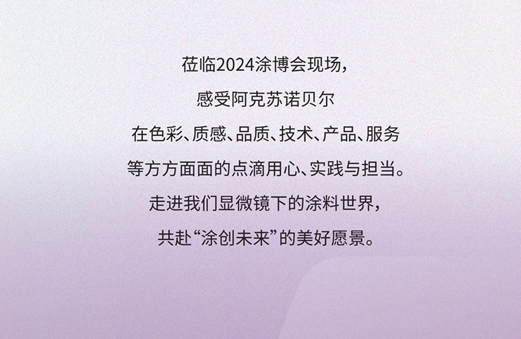 雲(yun) 探塗博會(hui)  I 阿克蘇諾貝爾寶藏展館“營業(ye) 中”