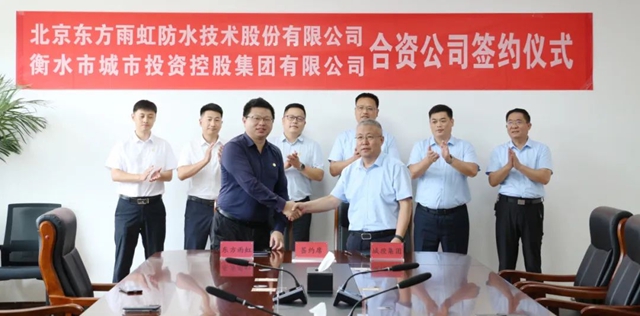 東(dong) 方雨虹與(yu) 衡水市城市投資控股集團有限公司舉(ju) 行成立合資公司簽約儀(yi) 式