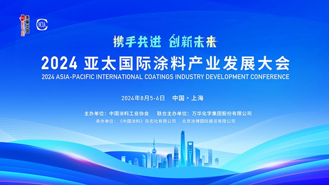 2024亞(ya) 太國際塗料產(chan) 業(ye) 發展大會(hui) 在上海成功舉(ju) 辦