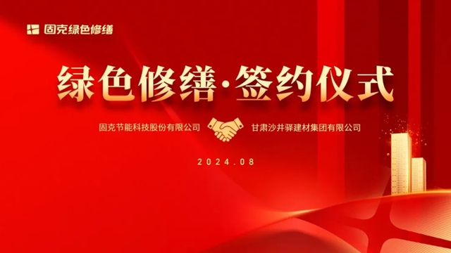 固克綠色修繕共創中心成功落戶蘭(lan) 州！