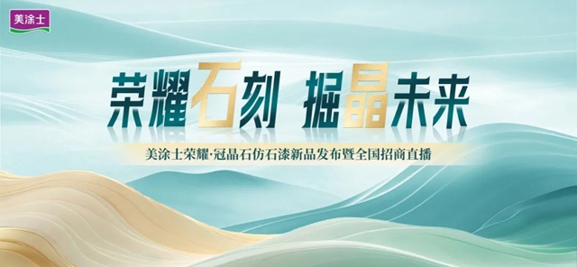 掘「晶」未來|美塗士仿石漆引領高端外牆定製新時代！