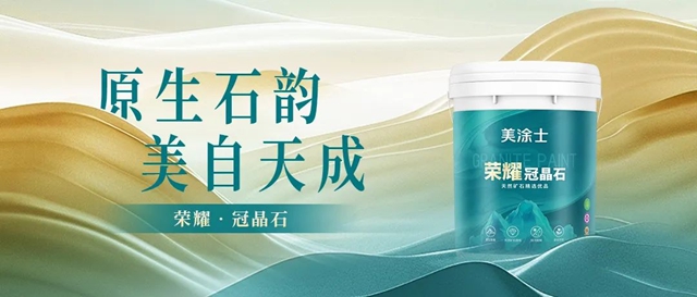 掘「晶」未來|美塗士仿石漆引領高端外牆定製新時代！