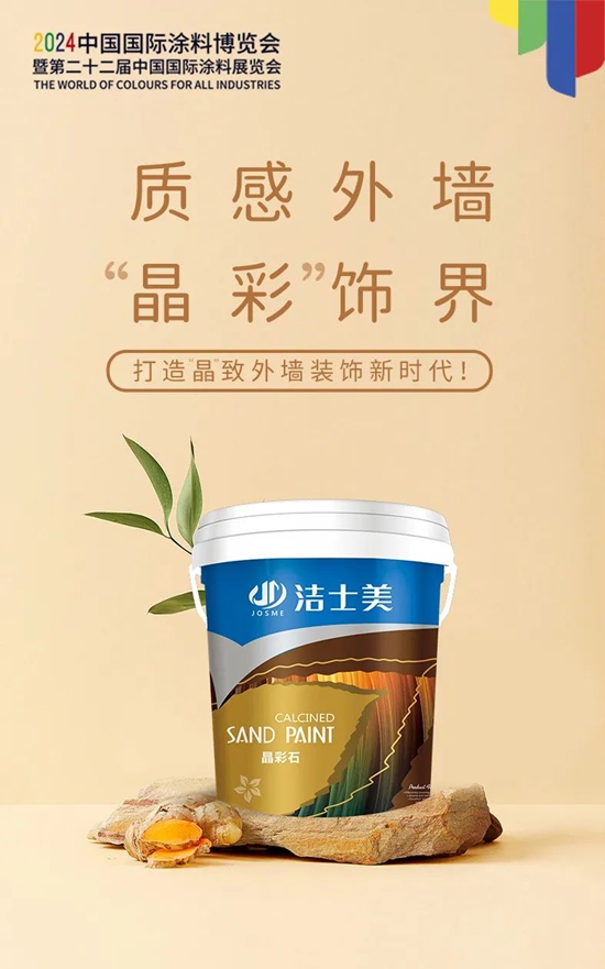 從塗博會看塗料新趨勢：潔士美晶彩石成為市場焦點