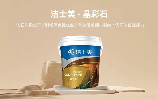 從塗博會看塗料新趨勢：潔士美晶彩石成為市場焦點