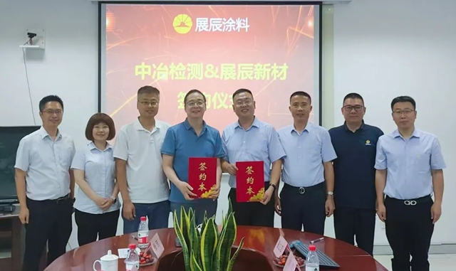 中冶檢測認證&展辰新材戰略簽約