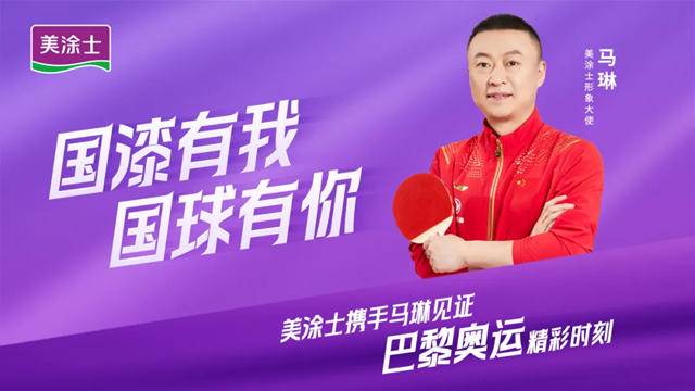 與國球精神共振，國漆美塗士加速“世界征程”