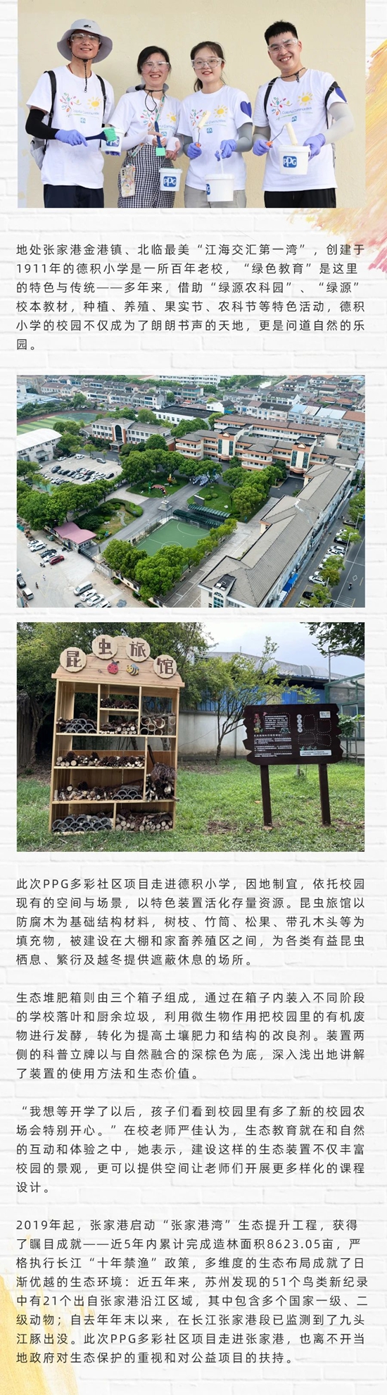 聚焦生態保護，共建美麗校園，PPG多彩社區項目走進張家港德積小學