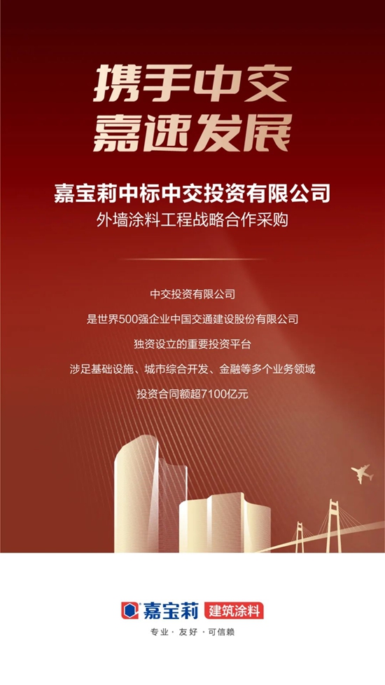 央國企精英朋友圈+1！嘉寶莉中標中交投資集采！