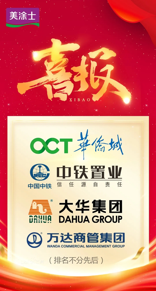 美塗士與華僑城、中鐵置業、大華集團、萬達商管集團四家達成戰略合作！