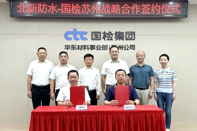 北新防水與國檢集團蘇州公司簽署戰略合作協議
