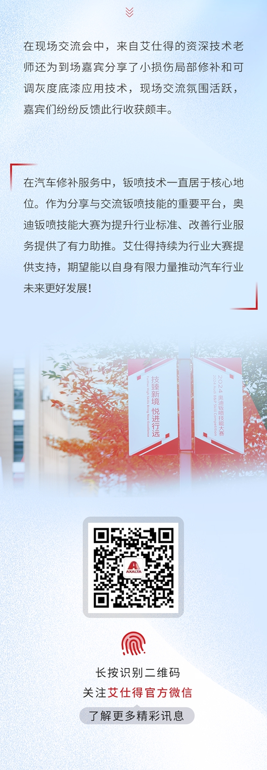 艾仕得助力一汽奧迪鈑噴技能大賽圓滿舉辦