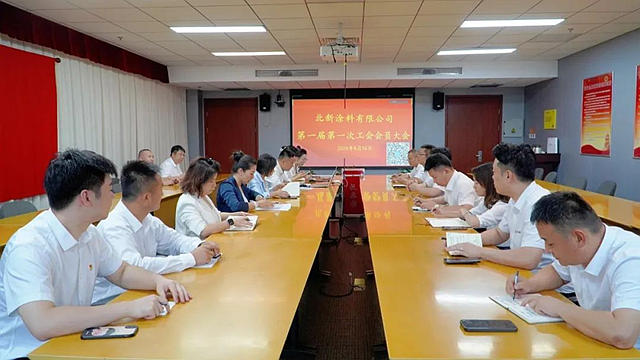 北新塗料召開第一屆第一次工會會員大會