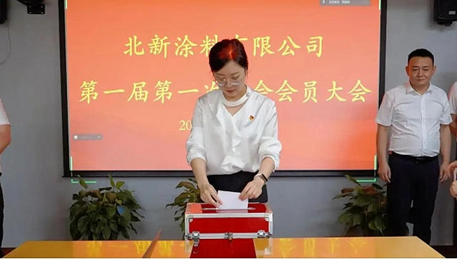 北新塗料召開第一屆第一次工會會員大會
